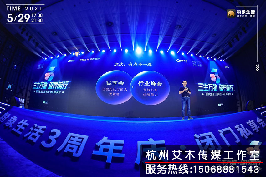 1631197994716602.jpg 粉象生活三周年臺上演講現場情況拍攝